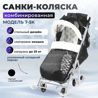 Санки-коляска / Коляска комбинированная "Ника детям 7-5К" черный с шишкой ( серый каркас)
