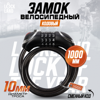 Замок навесной велосипедный LOCKLAND, кодовый, с подсветкой 10х1000 мм