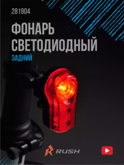 Фонарь задний Rush Hour