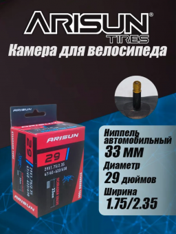 Камера для велосипеда ARISUN 29"x1.75/2.35 (47/60-622/630) AV 33мм, 0.9мм, бутил	