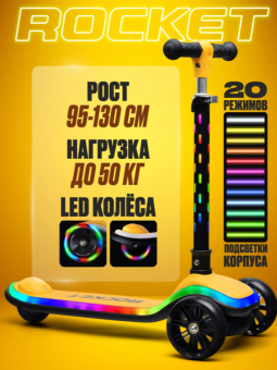 Самокат трёхколёсный ROCKET светящиеся колеса PU, дека, рулевая стойка, цвет жёлто-чёрный