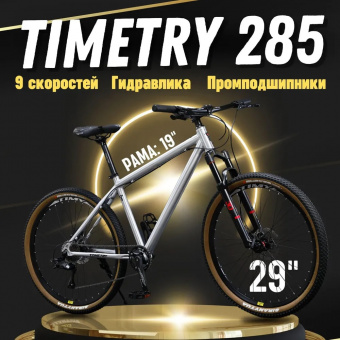 TT 9s 29 Алюминиевая рама 19" , серебро