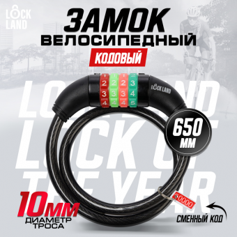 Замок навесной велосипедный LOCKLAND, кодовый, 10 х 650 мм