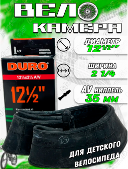 Камера для велосипеда 12 1/2х2 1/4 A/V DURO,(вело) инд. yпак.	
