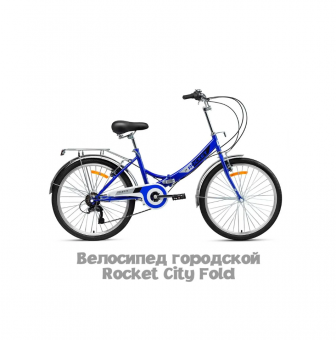 Велосипед складной Rocket City Fold S 24", размер 16" вес 13.1 кг цвет Синий