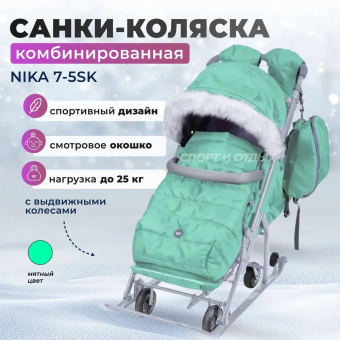 Санки-коляска / Коляска комбинированная "Ника детям 7-5SK" МЯТНЫЙ