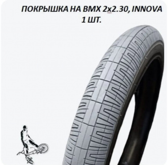 Покрышка для BMX 20" х 2.30 58-406 INNOVA цвет серый 