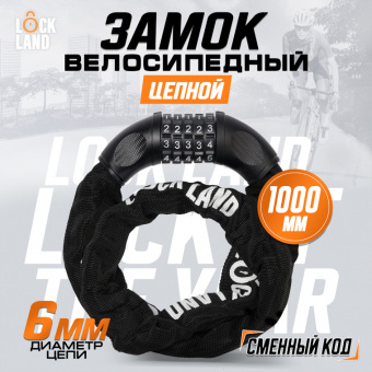 Замок навесной велосипедный LOCKLAND, кодовый, 6х1000 мм, цепь, цвет черный
