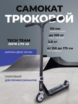 Трюковой самокат Tech Team Zefir Lite 49 IHC 110мм 2.8кг Темный / Dark