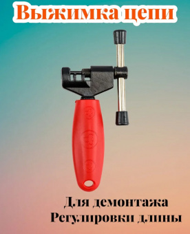 Выжимка цепи для велосипеда универсальная цвет чёрный, красный