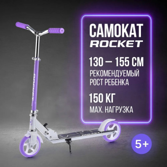Самокат 2-х колесный ROCKET,колеса PU/ 145 мм,ABEC 7, сиреневый